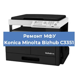 Ремонт МФУ Konica Minolta Bizhub C3351 в Краснодаре